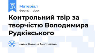 Контрольний твір за творчістю Володимира Рудківського