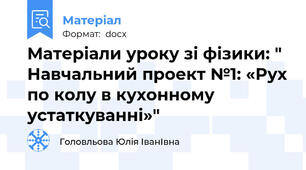 Матеріали уроку зі фізики: " Навчальний проект №1: «Рух по колу в кухонному устаткуванні»"