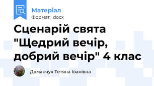 Сценарій свята "Щедрий вечір, добрий вечір" 4 клас