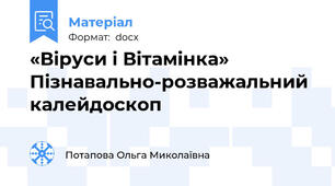 «Віруси і Вітамінка» Пізнавально-розважальний калейдоскоп