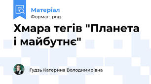Хмара тегів "Планета і майбутнє"