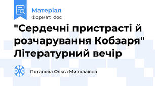"Сердечні пристрасті й розчарування Кобзаря" Літературний вечір
