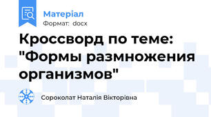Кроссворд по теме: "Формы размножения организмов"