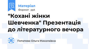 "Кохані жінки Шевченка" Презентація до літературного вечора