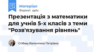 Презентація з математики для учнів 5-х класів з теми "Розв'язування рівнянь"