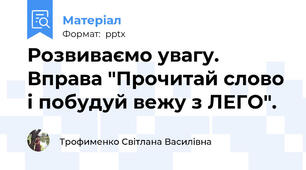 Розвиваємо увагу. Вправа "Прочитай слово і побудуй вежу з ЛЕГО".