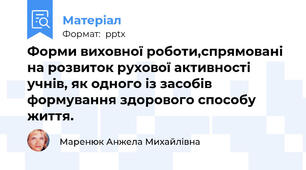 Форми виховної роботи,спрямовані на розвиток рухової активності учнів, як одного із засобів формування здорового способу життя.