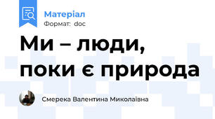 Ми – люди, поки є природа
