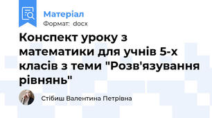 Конспект уроку з математики для учнів 5-х класів з теми "Розв'язування рівнянь"