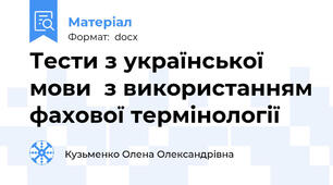 Тести з української мови  з використанням фахової термінології