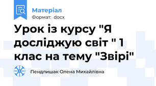 Урок із курсу "Я досліджую світ " 1 клас на тему "Звірі"