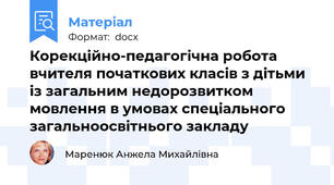 Корекційно-педагогічна робота вчителя початкових класів з дітьми із загальним недорозвитком мовлення в умовах спеціального загальноосвітнього закладу