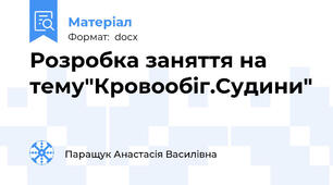 Розробка заняття на тему"Кровообіг.Судини"