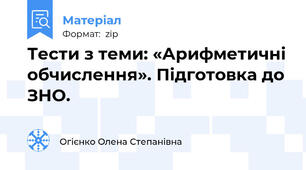 Тести з теми: «Арифметичні обчислення». Підготовка до ЗНО.