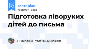 Підготовка ліворуких дітей до письма