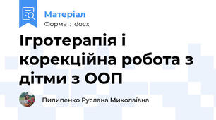 Ігротерапія і корекційна робота з дітми з ООП
