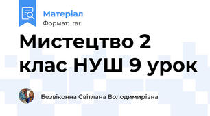 Мистецтво 2 клас НУШ 9 урок