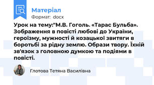 Урок на тему:"М.В. Гоголь. «Тарас Бульба». Зображення в повісті любові до України, героїзму, мужності й козацької звитяги в боротьбі за рідну землю. Образи твору. Їхній зв'язок з головною думкою та подіями в повісті.