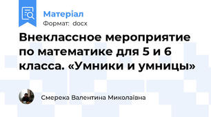 Внеклассное мероприятие по математике для 5 и 6 класса. «Умники и умницы»