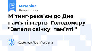 Мітинг-реквієм до Дня пам’яті жертв  Голодомору "Запали свічку  пам’яті "