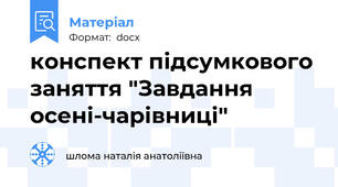 конспект підсумкового заняття "Завдання осені-чарівниці"