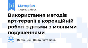 Використання методів арт-терапії в корекційній роботі з дітьми з мовними порушеннями