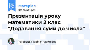 Презентація уроку математики 2 клас "Додавання суми до числа"