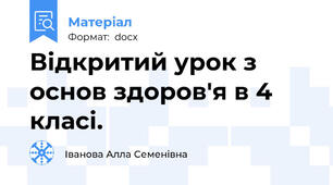 Відкритий урок з основ здоров'я в 4 класі.