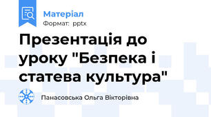 Презентація до уроку "Безпека і статева культура"