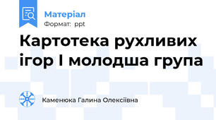 Картотека рухливих ігор І молодша група