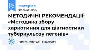 МЕТОДИЧНІ РЕКОМЕНДАЦІЇ: «Методика збору харкотиння для діагностики туберкульозу легенів»