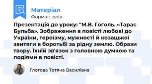 Презентація до уроку: "М.В. Гоголь. «Тарас Бульба». Зображення в повісті любові до України, героїзму, мужності й козацької звитяги в боротьбі за рідну землю. Образи твору. Їхній зв'язок з головною думкою та подіями в повісті.