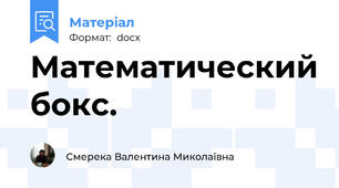 Математический бокс.