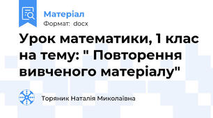 Урок математики, 1 клас на тему: " Повторення вивченого матеріалу"
