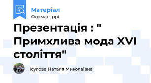 Презентація : " Примхлива мода XVI століття"
