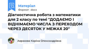 Діагностична робота з математики для 2 класу по темі "ДОДАЄМО І ВІДНІМАЄМО ЧИСЛА З ПЕРЕХОДОМ  ЧЕРЕЗ ДЕСЯТОК У МЕЖАХ 20"