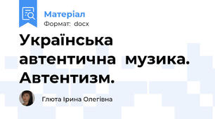 Українська  автентична  музика. Автентизм.