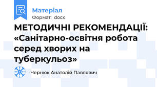 МЕТОДИЧНІ РЕКОМЕНДАЦІЇ: «Санітарно-освітня робота серед хворих на туберкульоз»