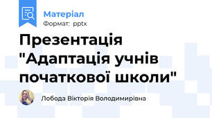 Презентація "Адаптація учнів початкової школи"