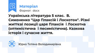 Українська література 5 клас.  В. Симоненко "Цар Плаксій і Лоскотон". Різні життєві позиції царя Плаксія  і Лоскотна  (оптимістична  і песимістична). Казкова історія і сучасне життя.