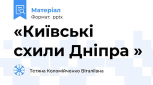 «Київські схили Дніпра »