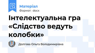 Інтелектуальна гра  «Слідство ведуть колобки»