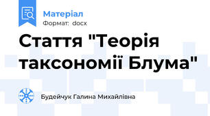 Стаття "Теорія таксономії Блума"