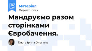 Мандруємо разом сторінками Євробачення.