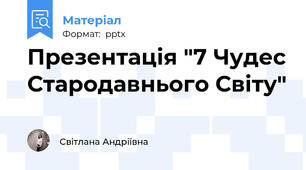 Презентація "7 Чудес Стародавнього Світу"