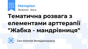 Тематична розвага з елементами арттерапії  "Жабка - мандрівниця"