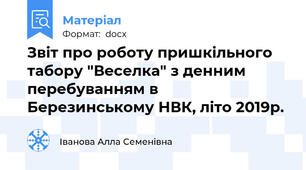 Звіт про роботу пришкільного табору "Веселка" з денним перебуванням в Березинському НВК, літо 2019р.