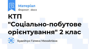 КТП "Соціально-побутове орієнтування" 2 клас