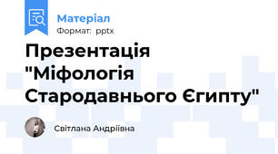 Презентація "Міфологія Стародавнього Єгипту"