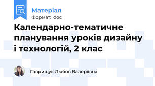 Календарно-тематичне планування уроків дизайну і технологій, 2 клас